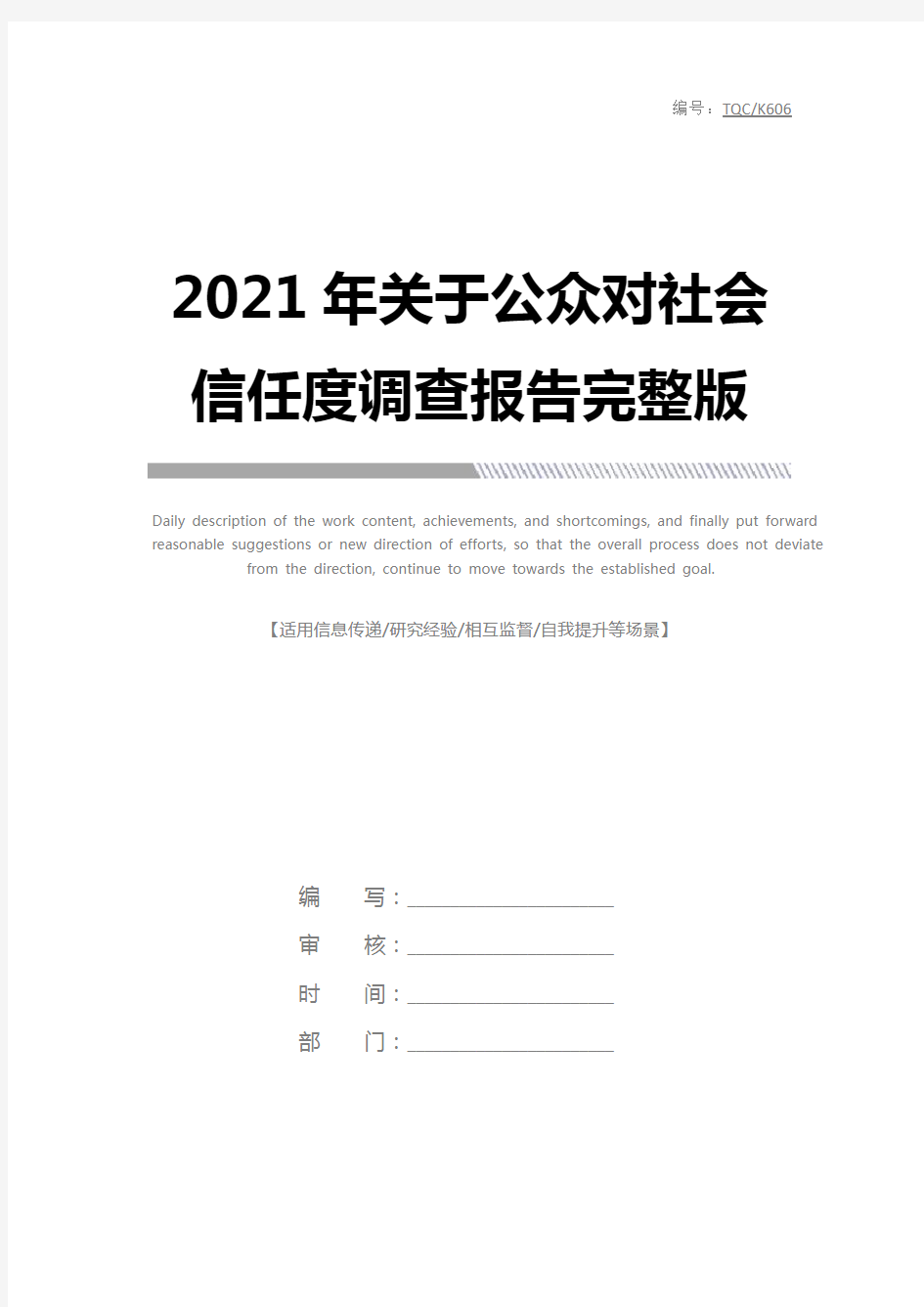 2021年关于公众对社会信任度调查报告完整版