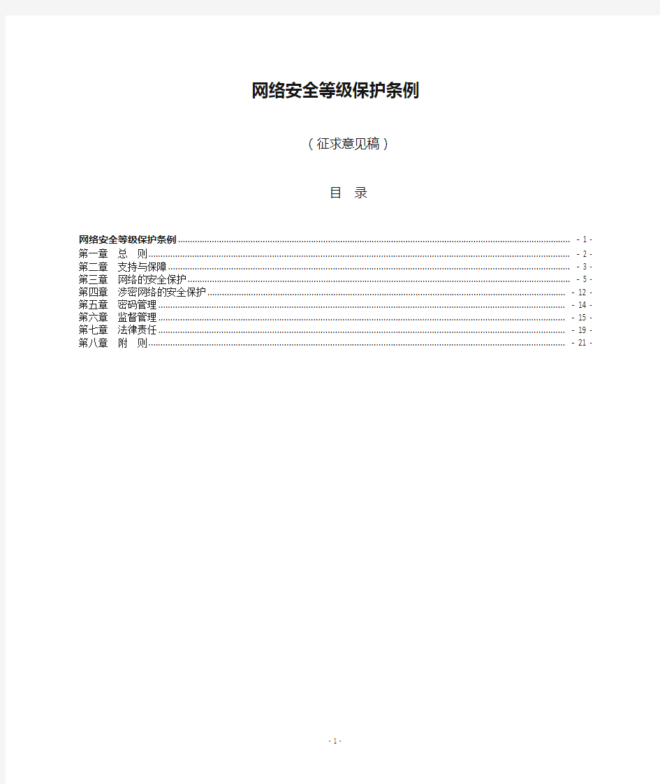 网络安全等级保护条例