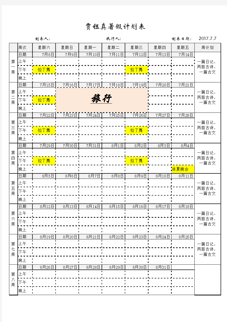 小学生暑假计划表