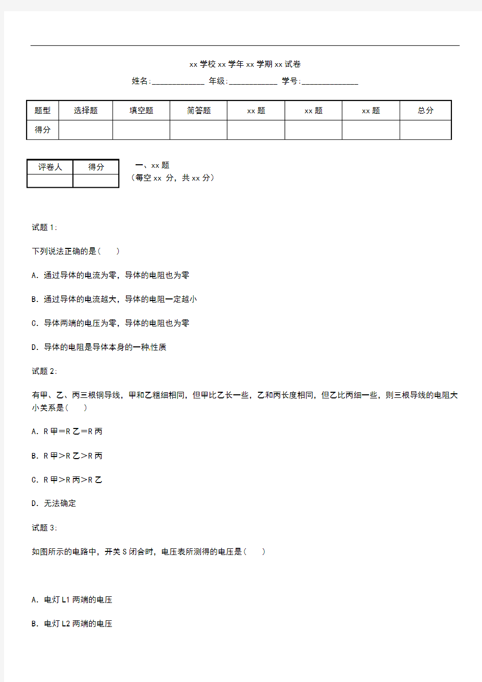 初中物理 九年级物理第十六章电压、电阻单元检测考试题及答案解析.docx