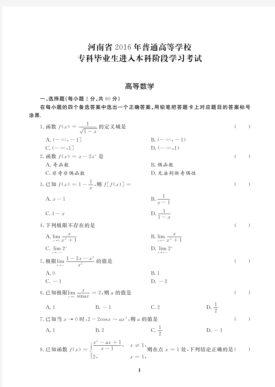 2016年河南省专升本高等数学真题及答案高清版