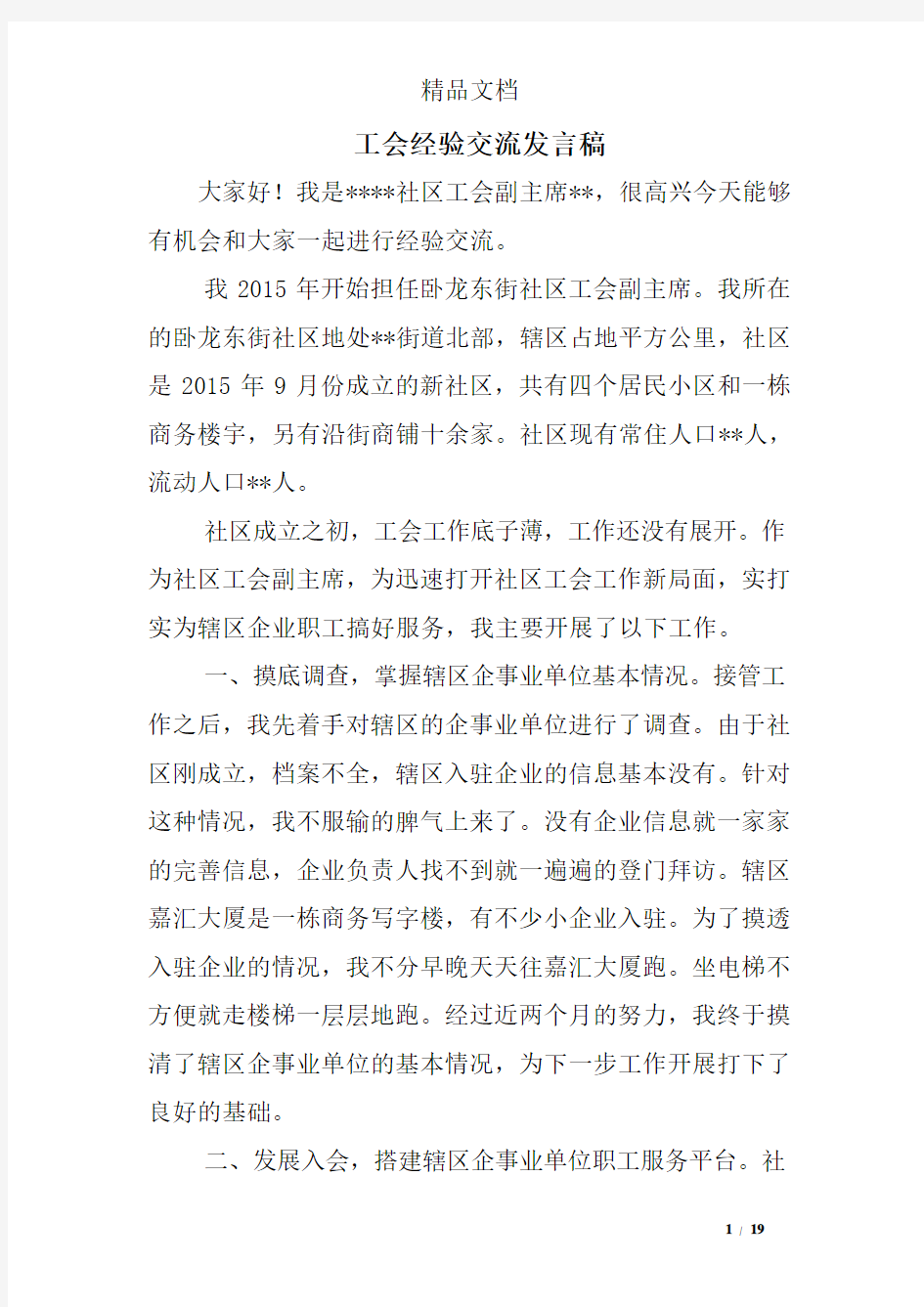 工会经验交流发言稿