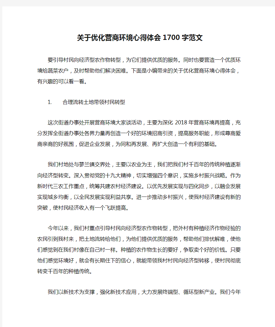 关于优化营商环境心得体会1700字范文