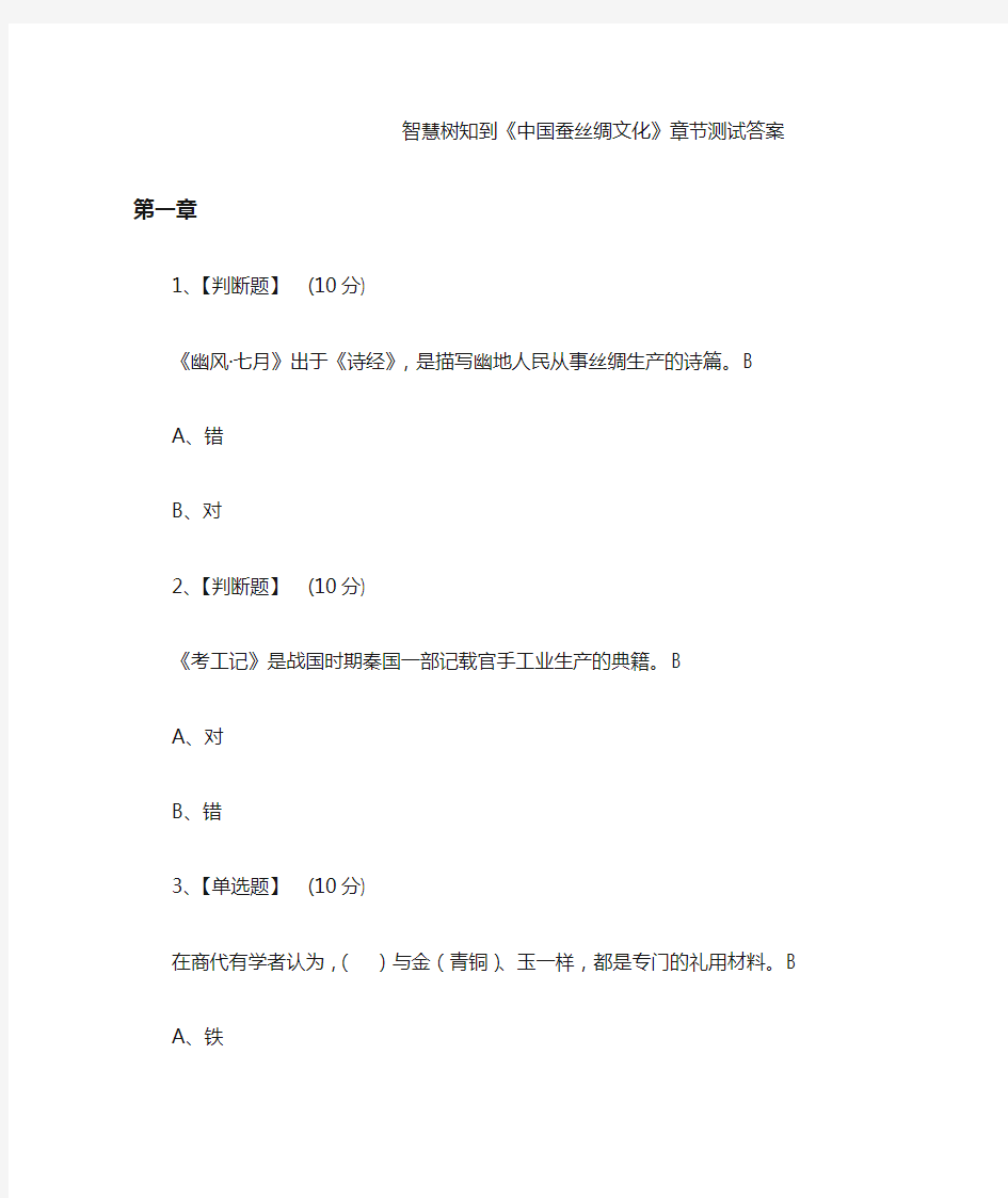 智慧树知到《中国蚕丝绸文化》章节测试答案