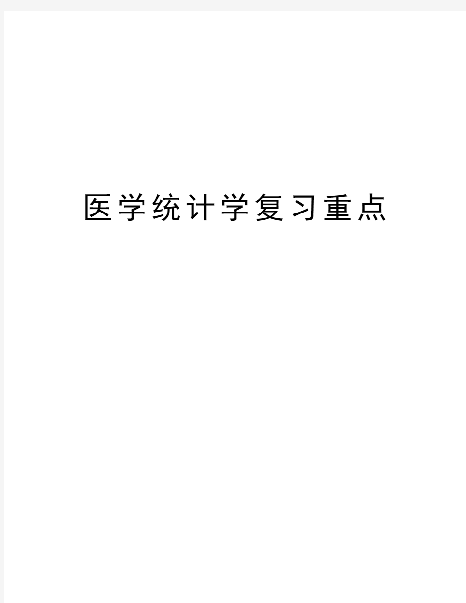 医学统计学复习重点教学提纲