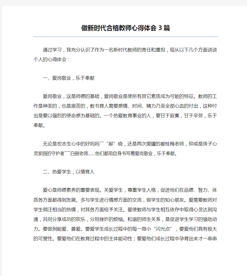 热门-做新时代合格教师心得体会3篇