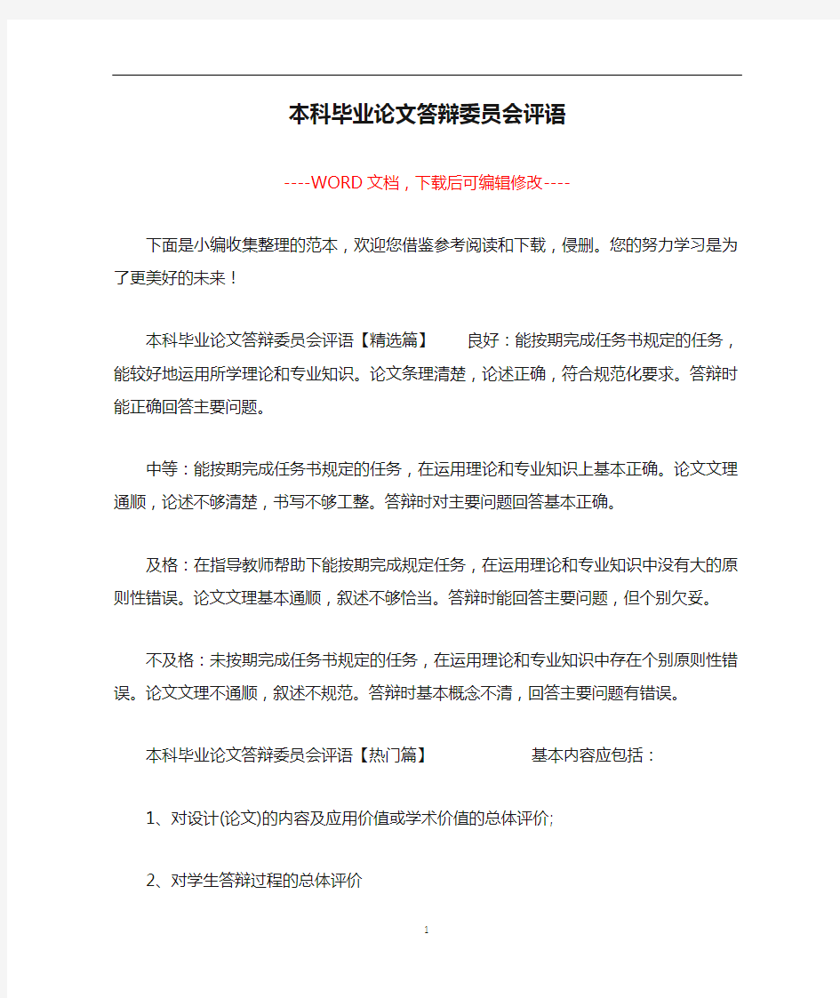 本科毕业论文答辩委员会评语