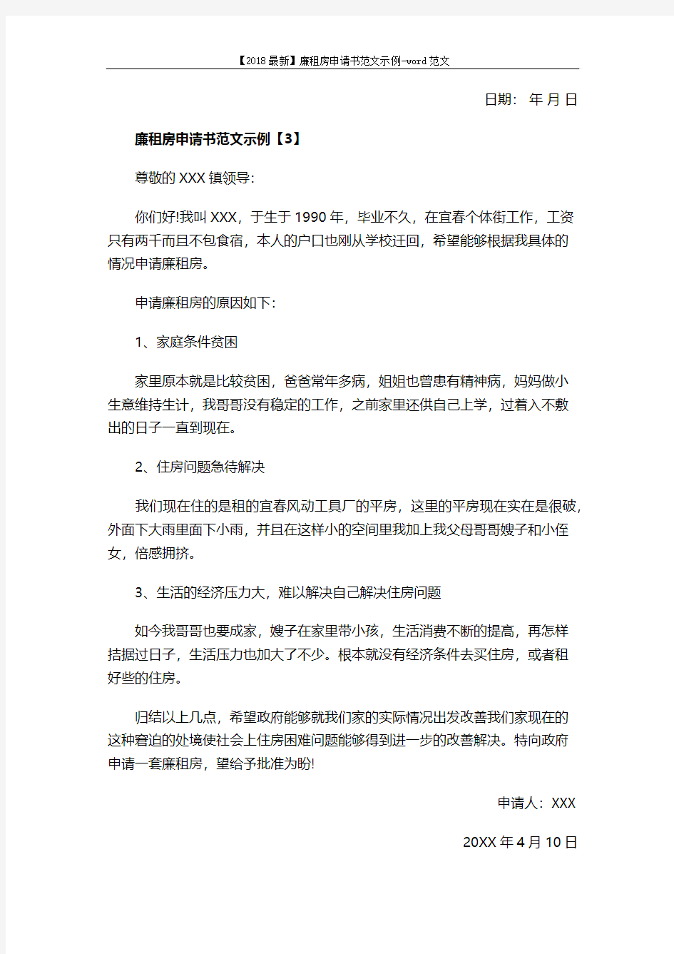 【2018最新】廉租房申请书范文示例-word范文 (2页)