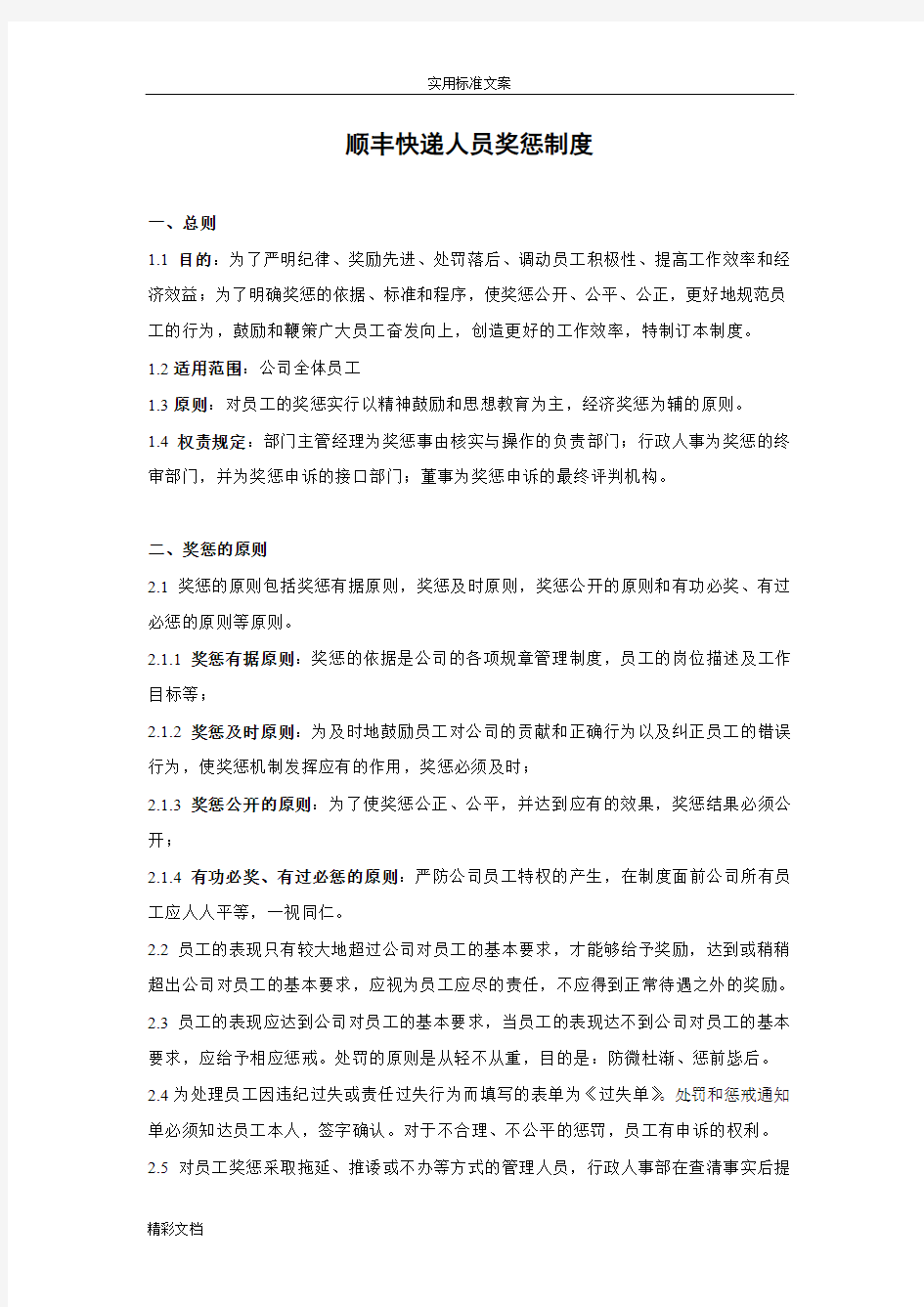 顺丰快递人员奖惩规章制度