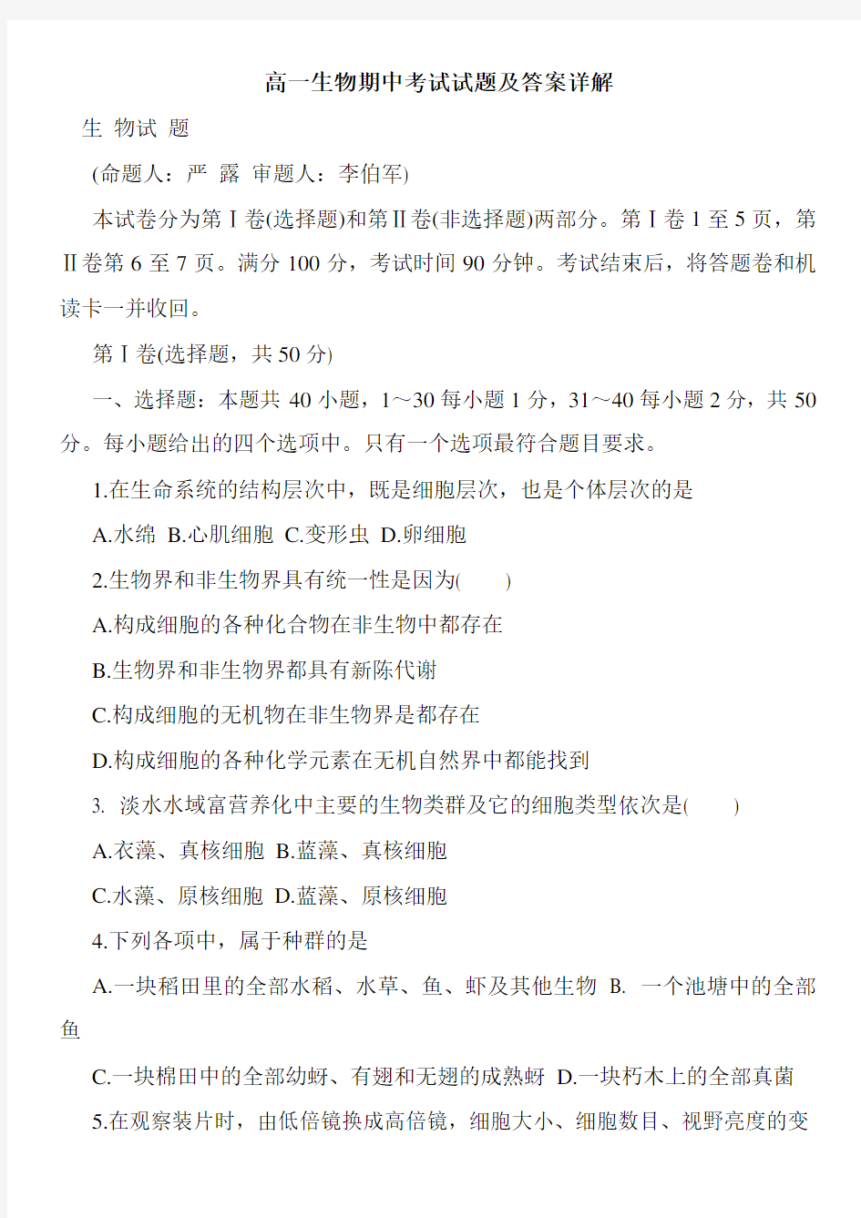 高一生物期中考试试题及答案详解