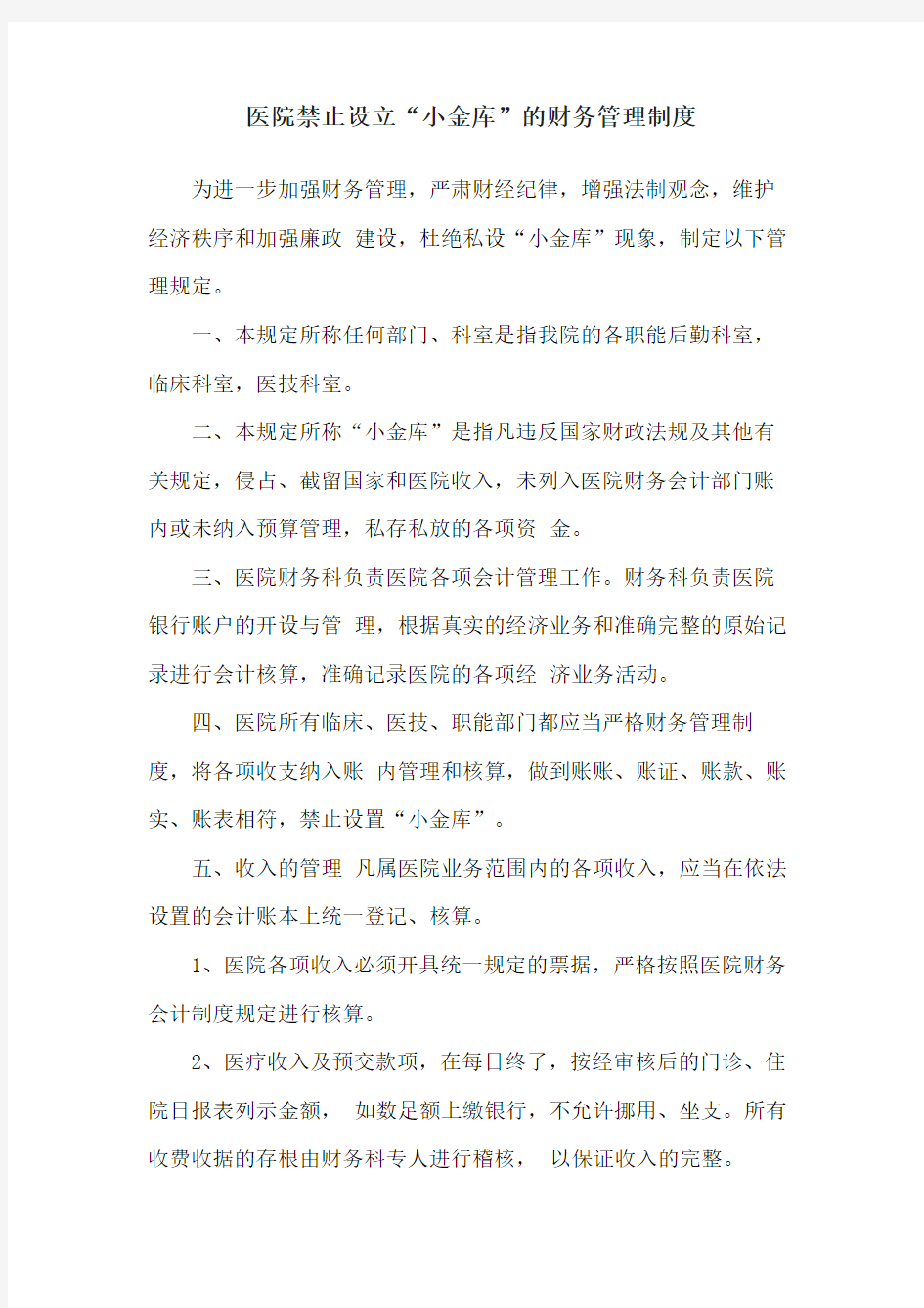 医院禁止设立“小金库”的财务管理制度