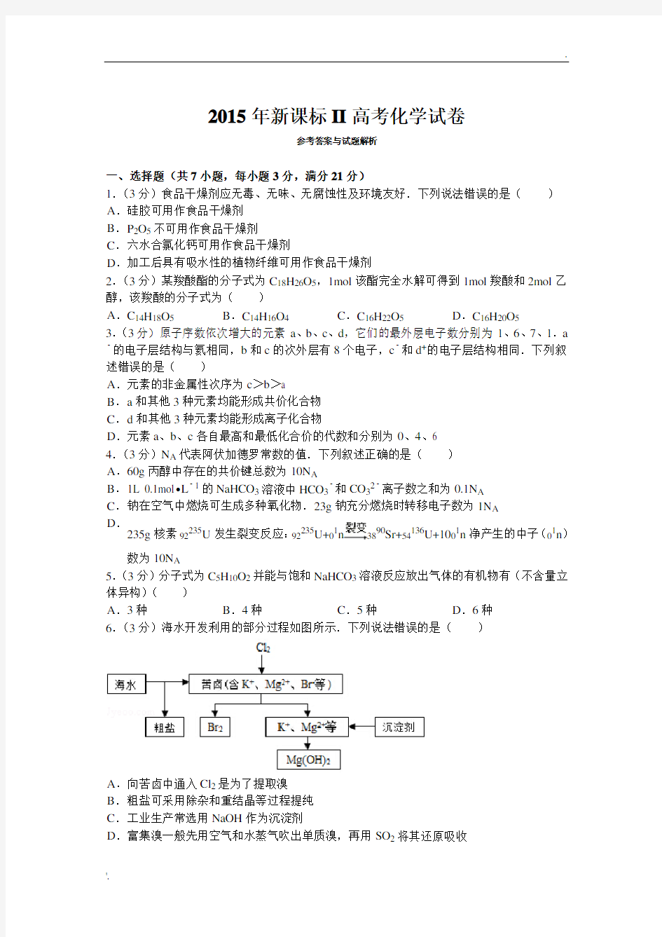 2015年全国统一高考化学试卷(新课标Ⅱ)及解析