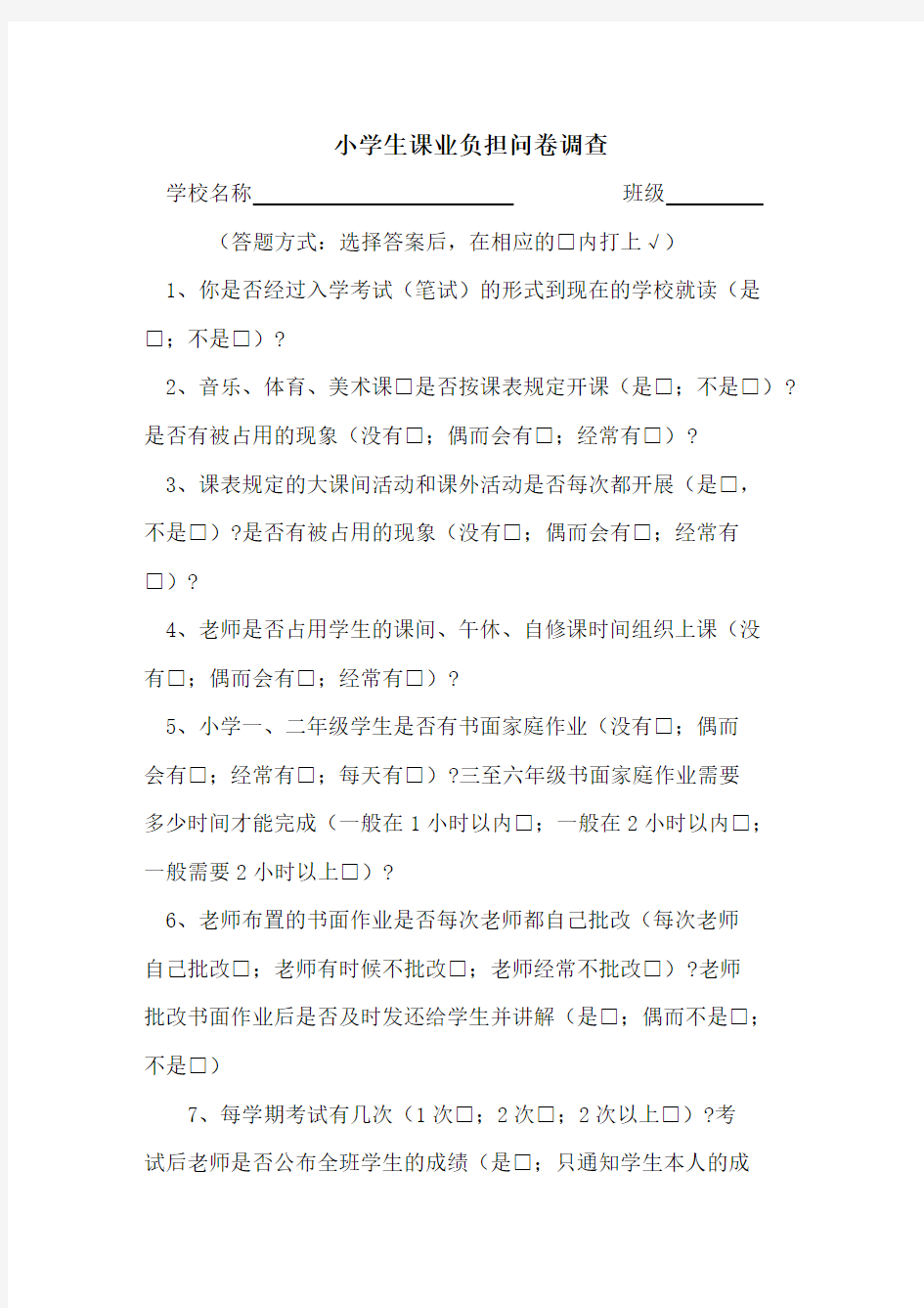 小学生课业负担问卷调查