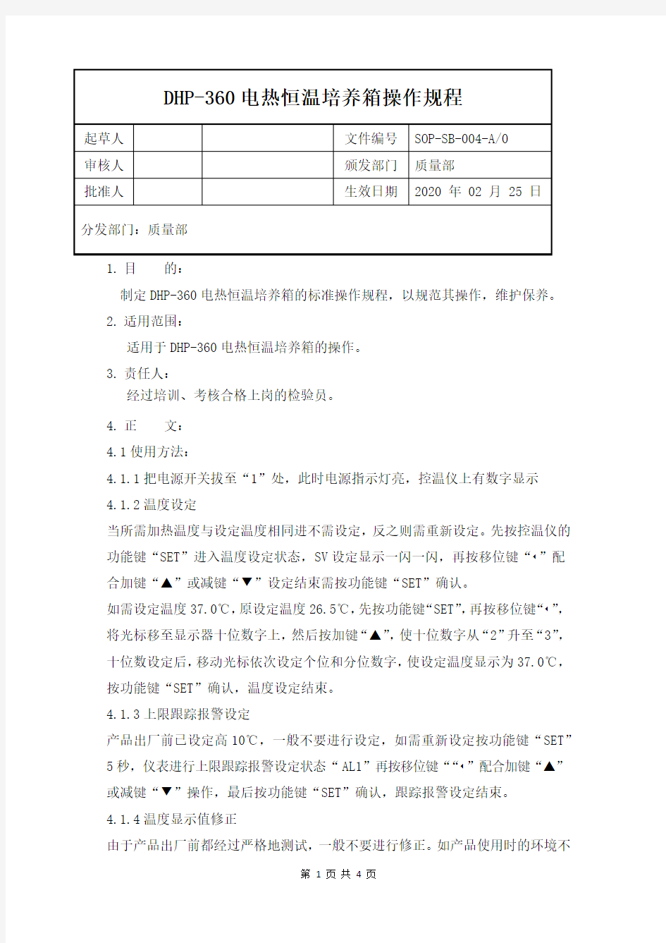 DHP-360电热恒温培养箱操作规程