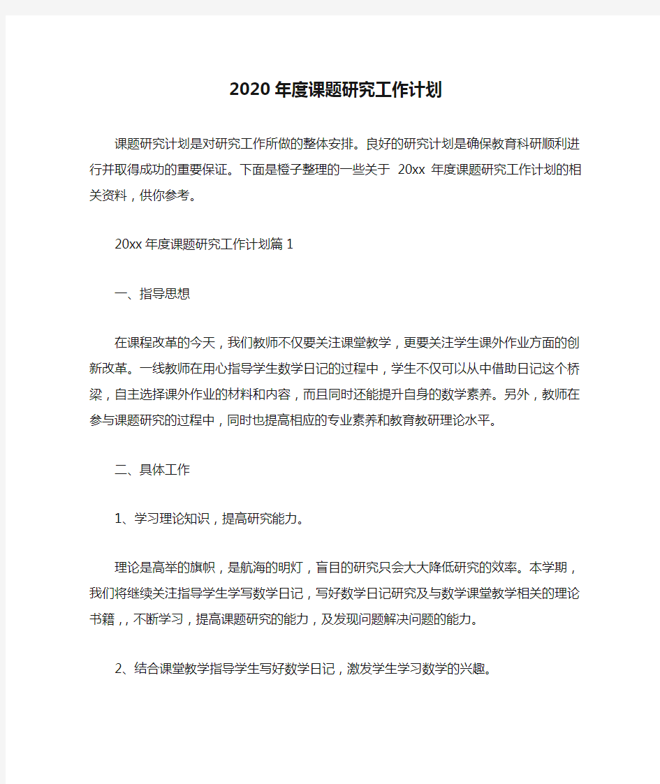 2020年度课题研究工作计划