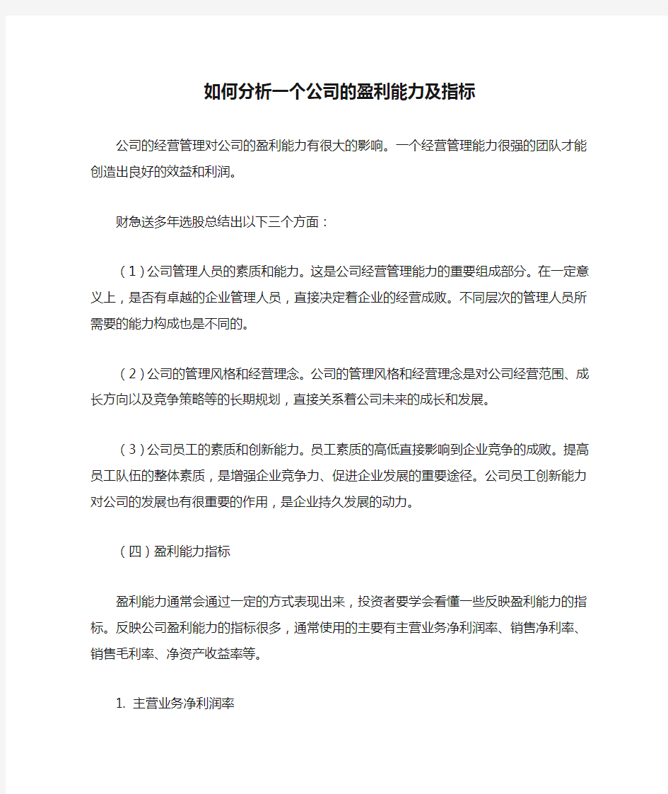 如何分析一个公司的盈利能力及指标