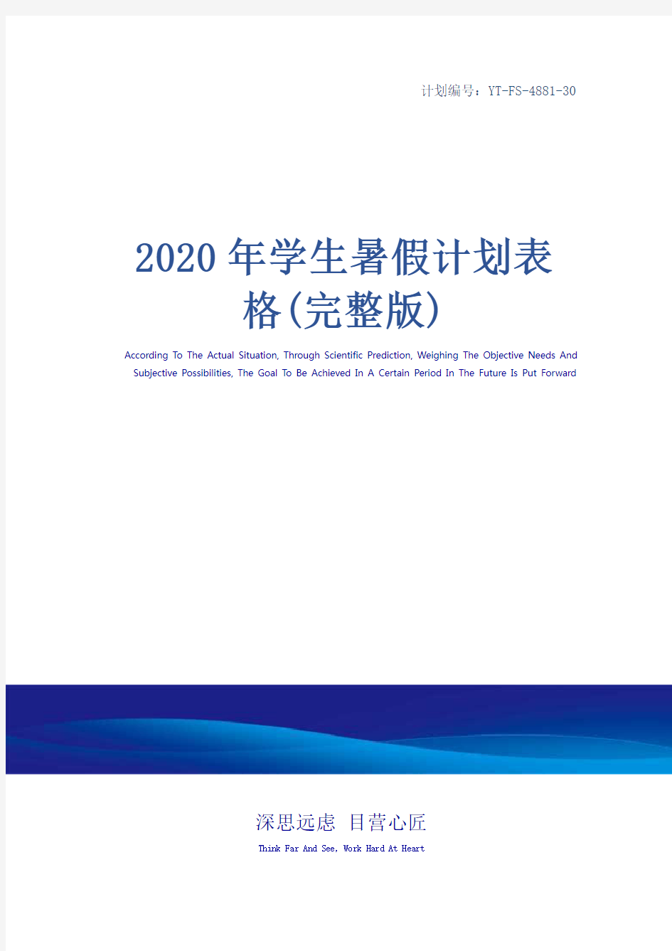 2020年学生暑假计划表格(完整版)