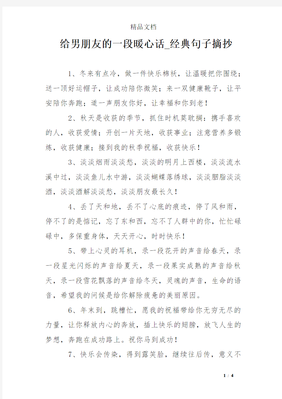 给男朋友的一段暖心话_经典句子摘抄