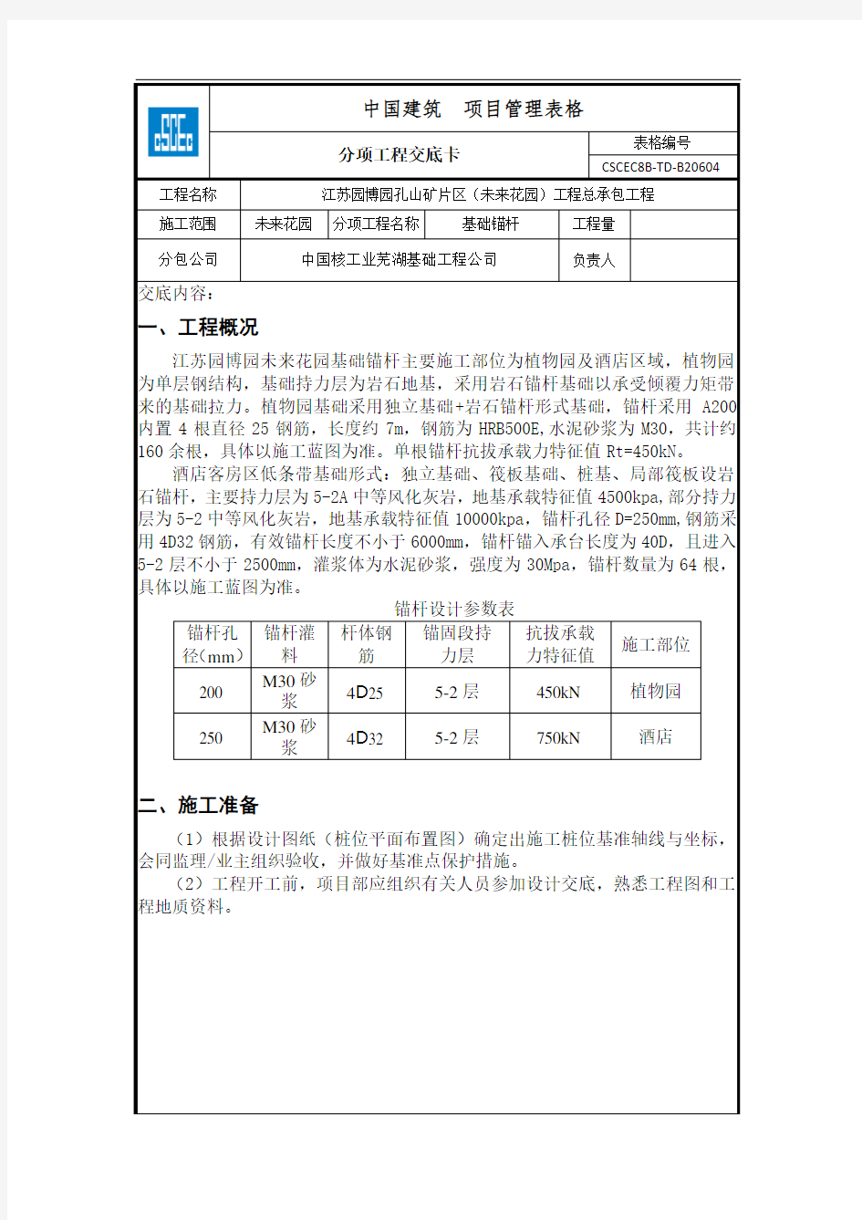 基础锚杆施工技术交底