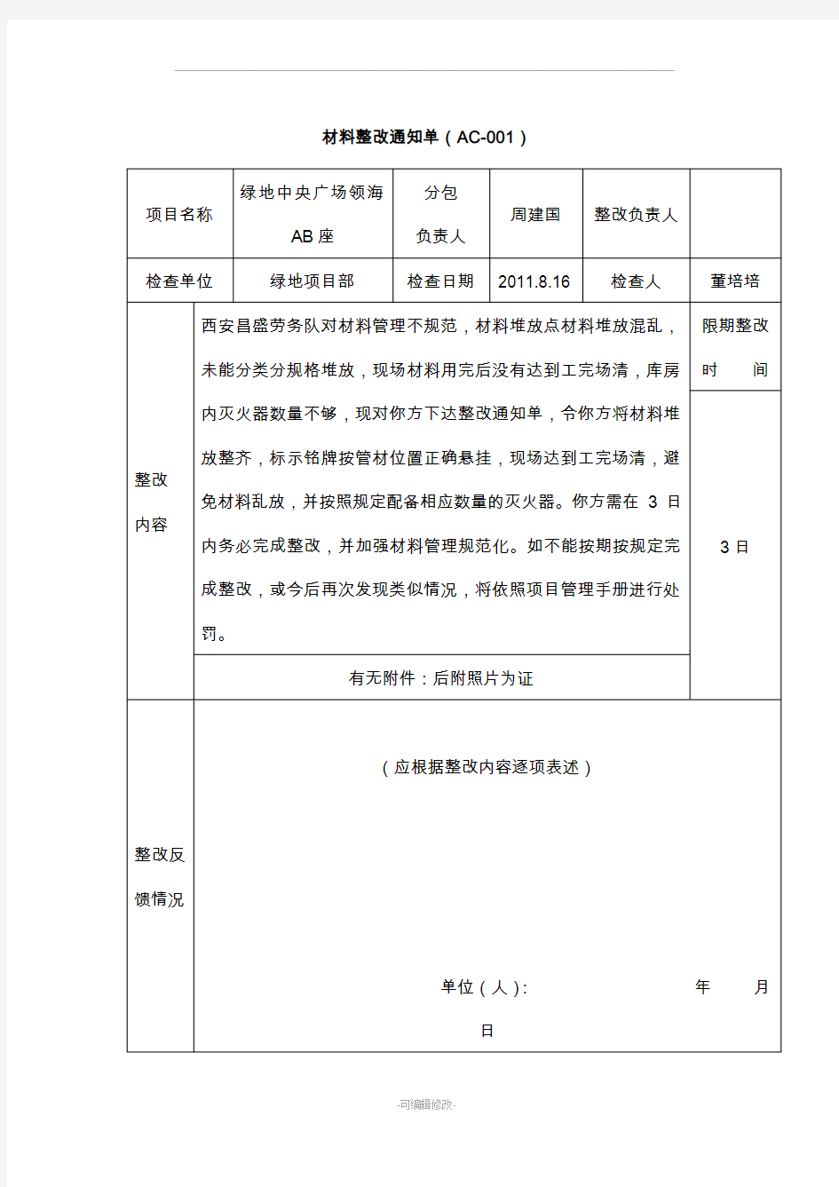 材料整改通知单