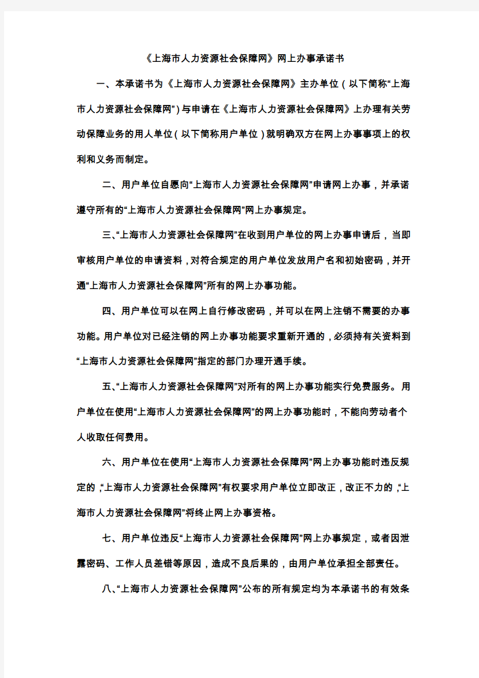 《上海市人力资源社会保障网》网上办事承诺书