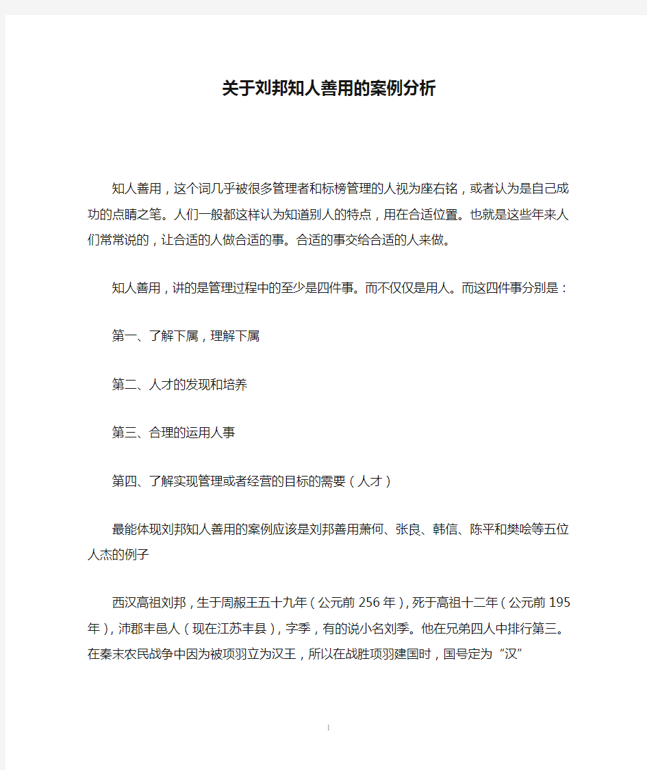 领导力开发-关于刘邦知人善用的案例分析