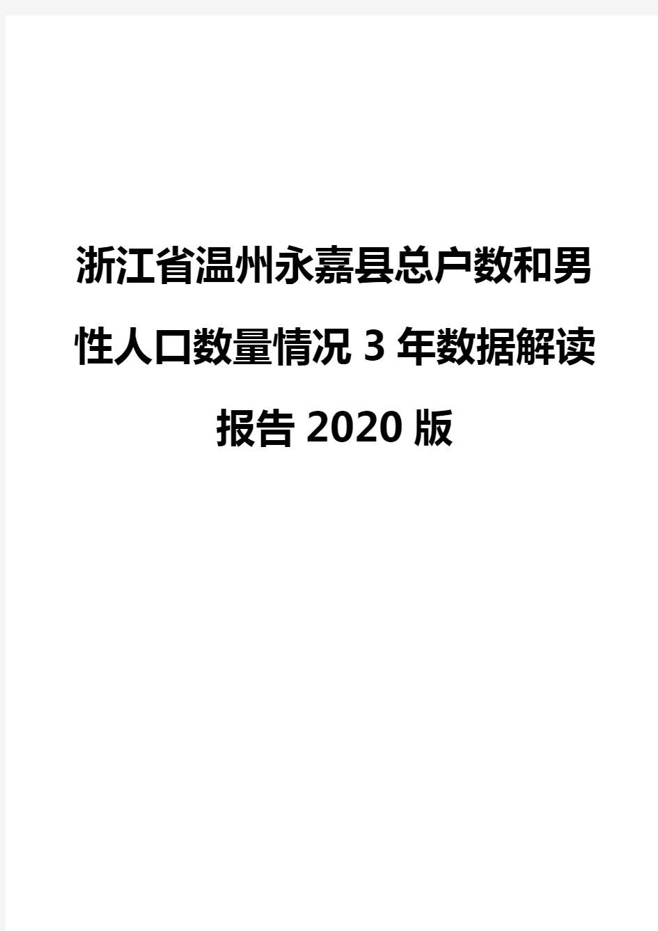 浙江省温州永嘉县总户数和男性人口数量情况3年数据解读报告2020版