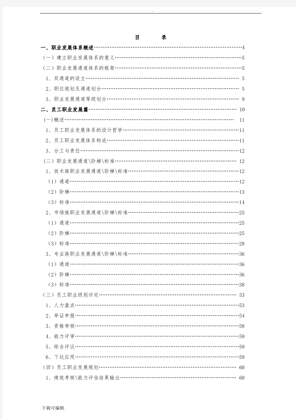 腾讯公司管理系统职业发展体系管理系统者手册簿