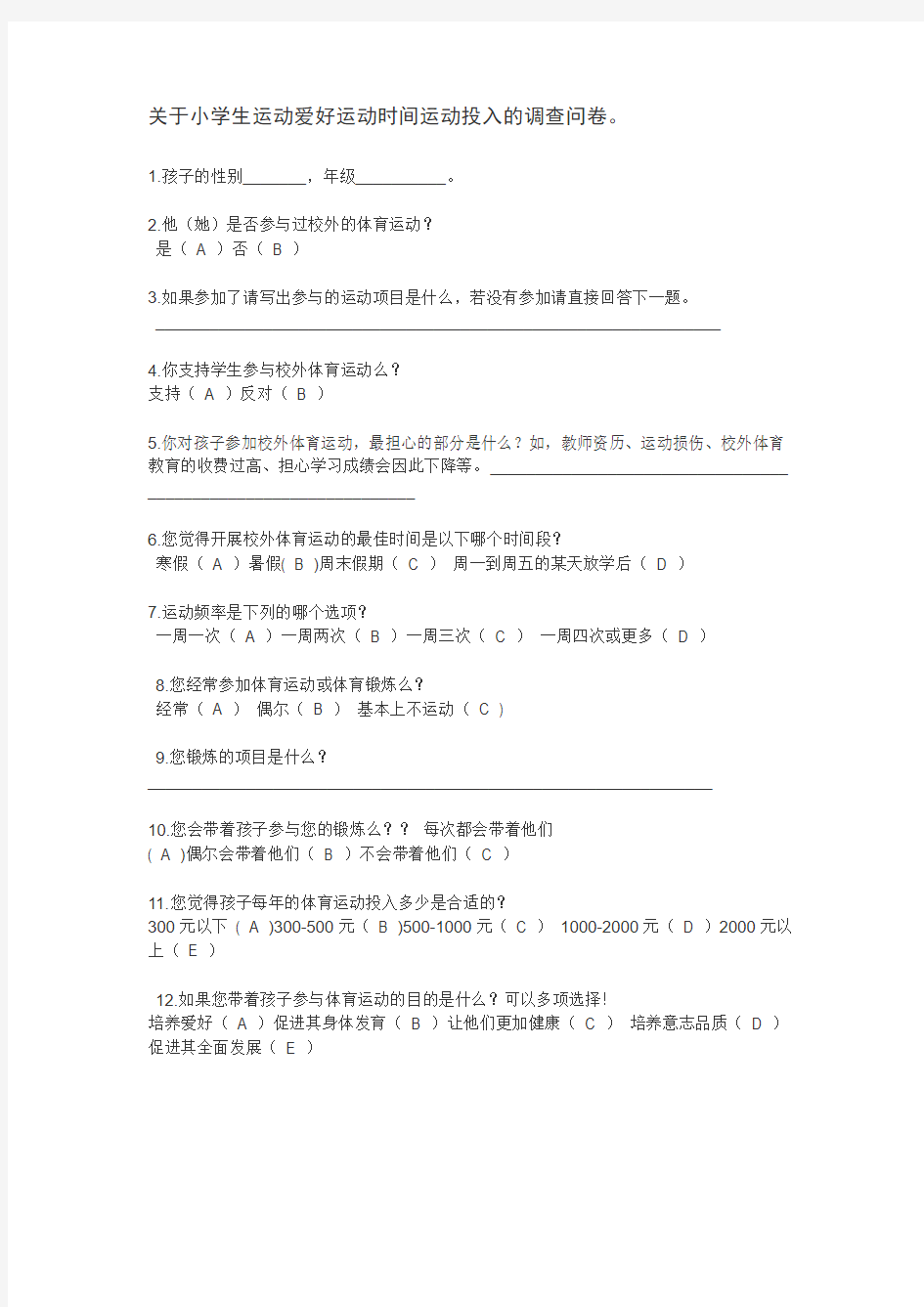 体育运动爱好调查问卷Microsoft Word 文档