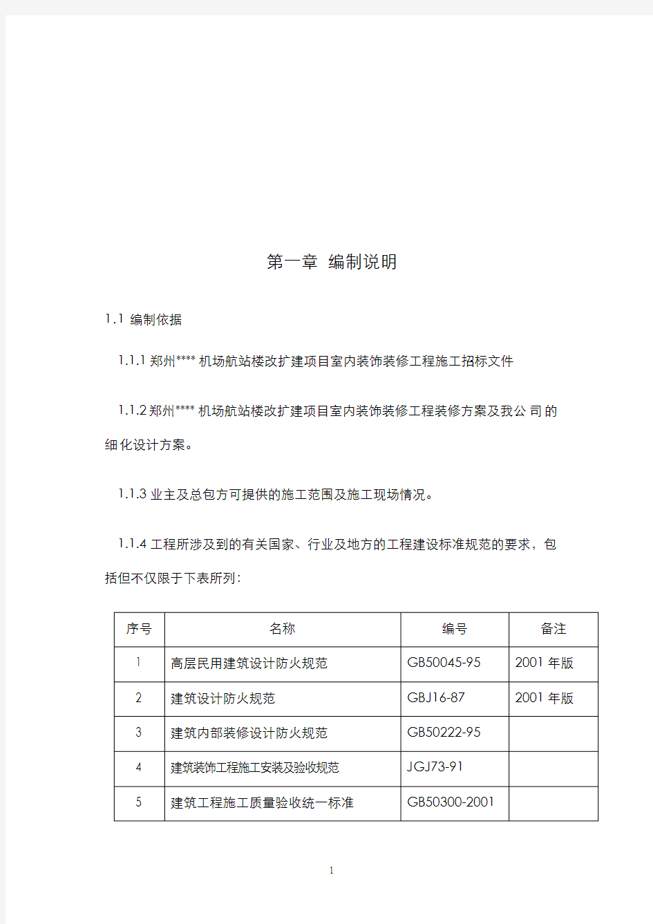 郑州某机场航站楼改扩建工程装潢装修施工组织设计筹划