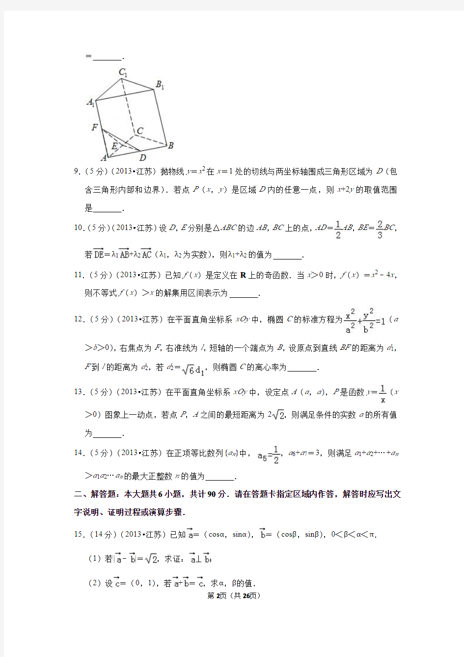 2013年江苏省高考数学试卷