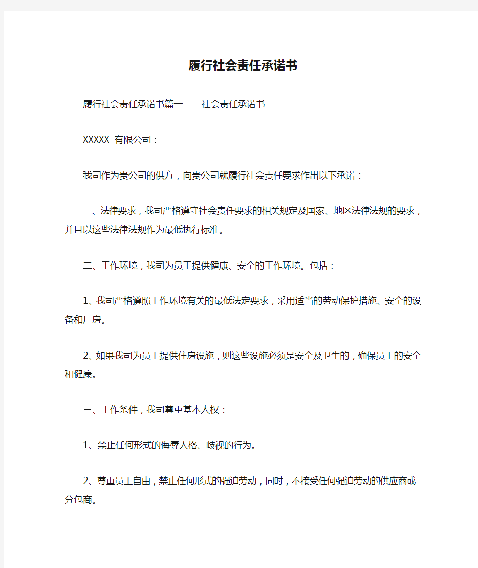 履行社会责任承诺书