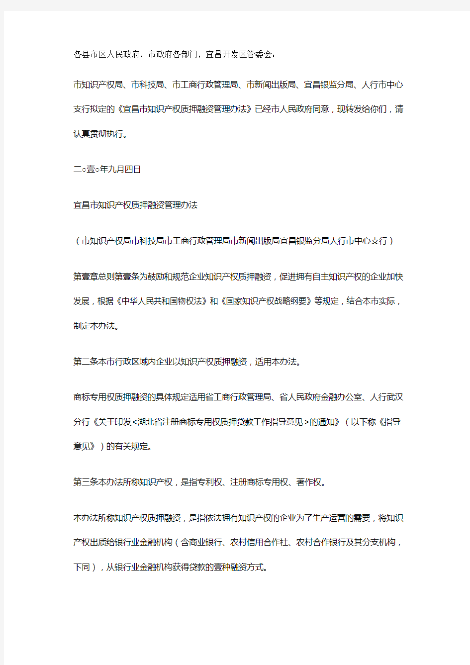 【管理制度)宜昌市知识产权质押融资管理办法