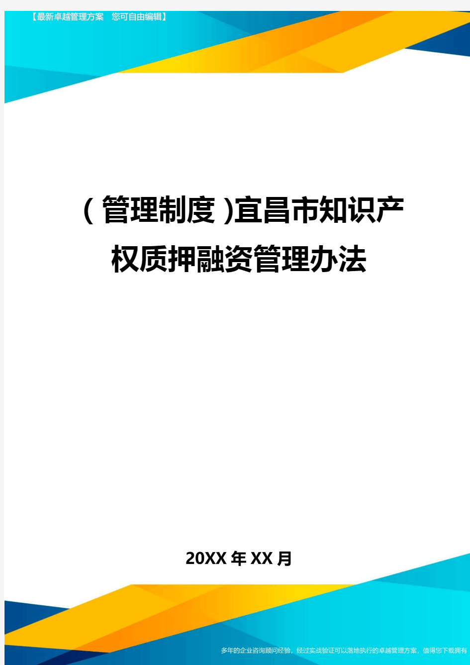 【管理制度)宜昌市知识产权质押融资管理办法