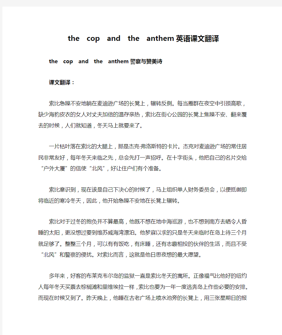 the  cop  and  the  anthem英语课文翻译