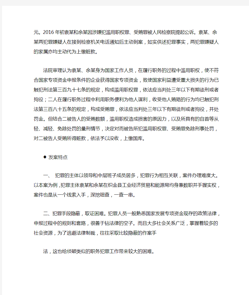 【职务犯罪】受贿罪案例分析