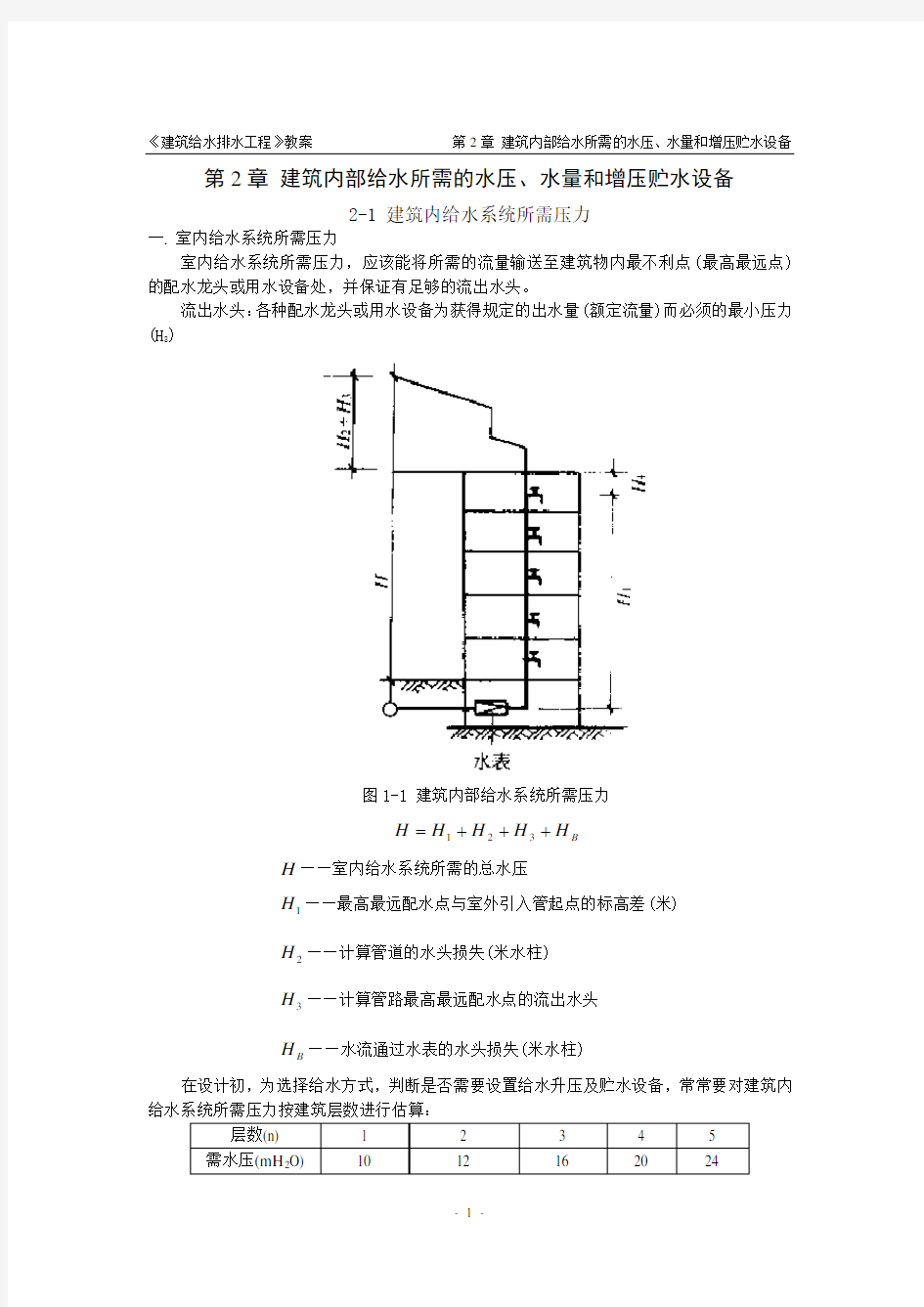 第2章 建筑内部给水所需的水压、水量和增压贮水设备