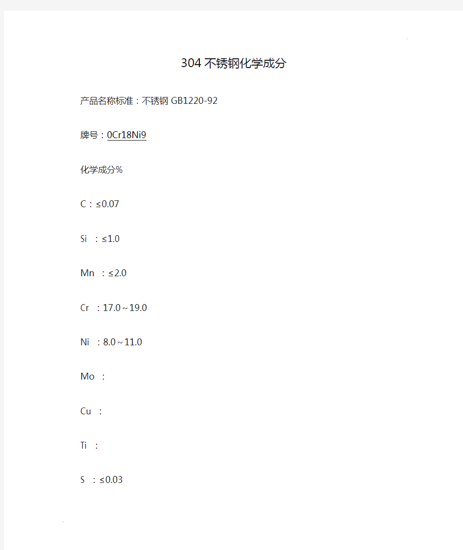 304不锈钢化学成分