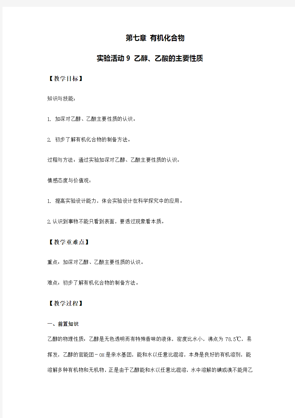 2019-2020学年高中化学人教版(2019)必修第二册教案设计：实验活动9 乙醇、乙酸的主要性质