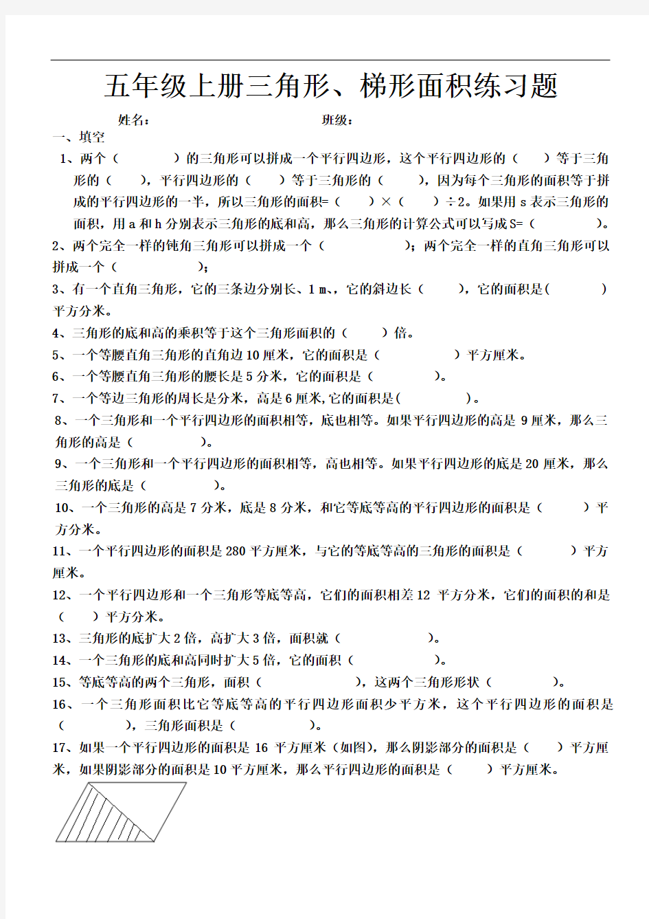 五年级上册数学试题-三角形梯形面积训练题  人教新课标