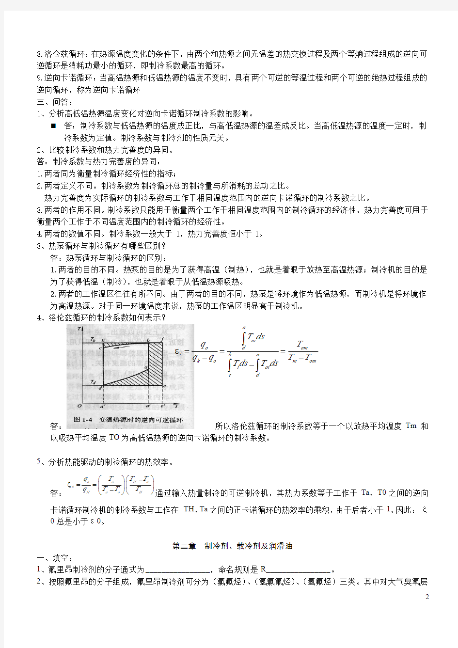 制冷技术题库