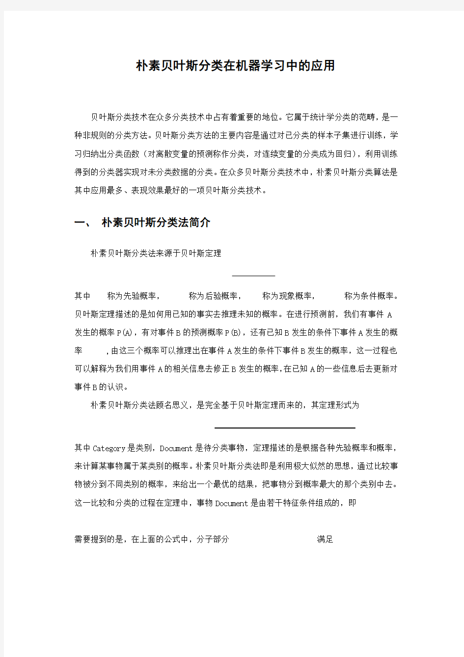 朴素贝叶斯分类在机器学习中的应用