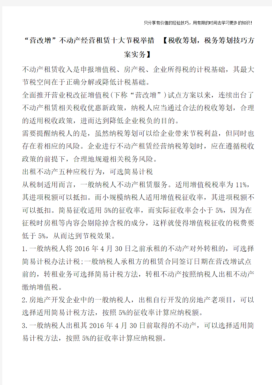 “营改增”不动产经营租赁十大节税举措  【税收筹划,税务筹划技巧方案实务】