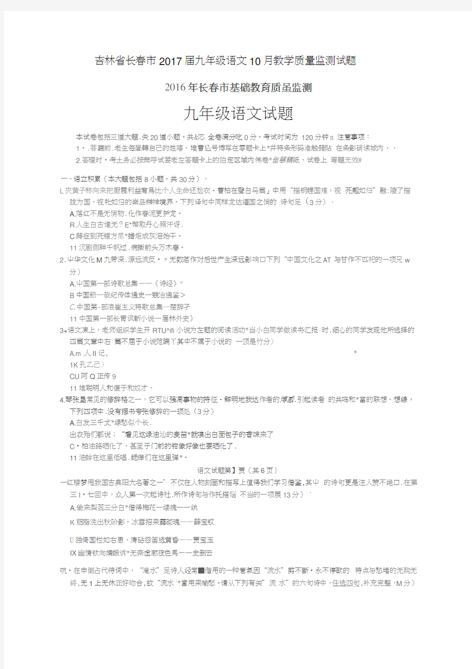 吉林省长春市九年级语文10月教学质量监测试题(扫描版)长春版