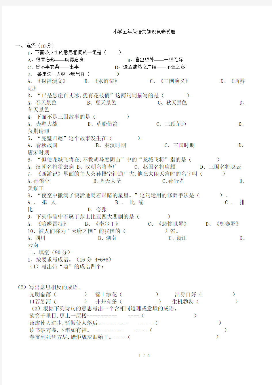 小学五年级语文知识竞赛试题及答案