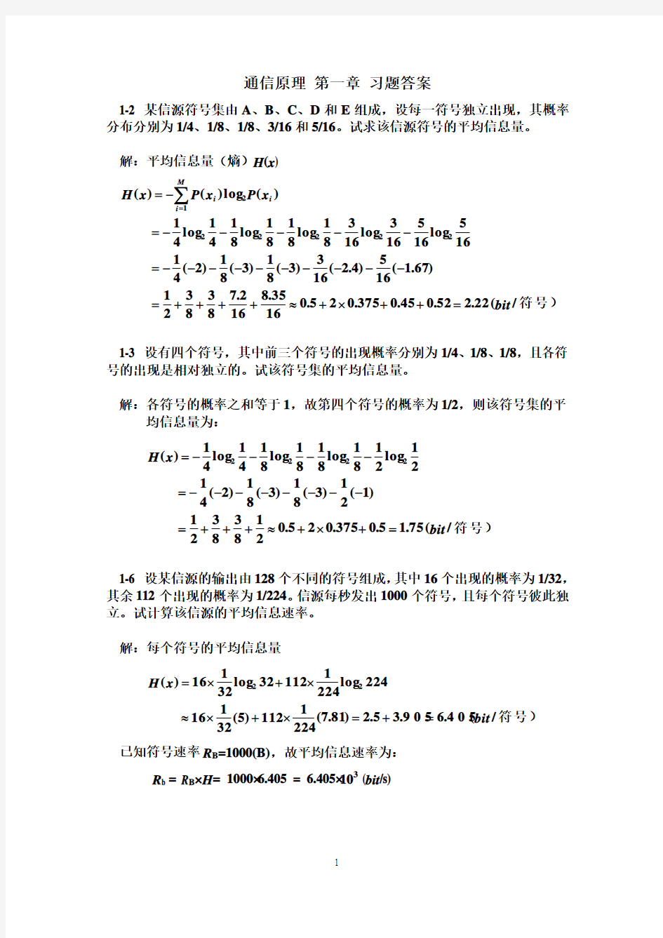 2013 通信原理 第1-9 11章 习题 测试题 1-15 答案 OK解读