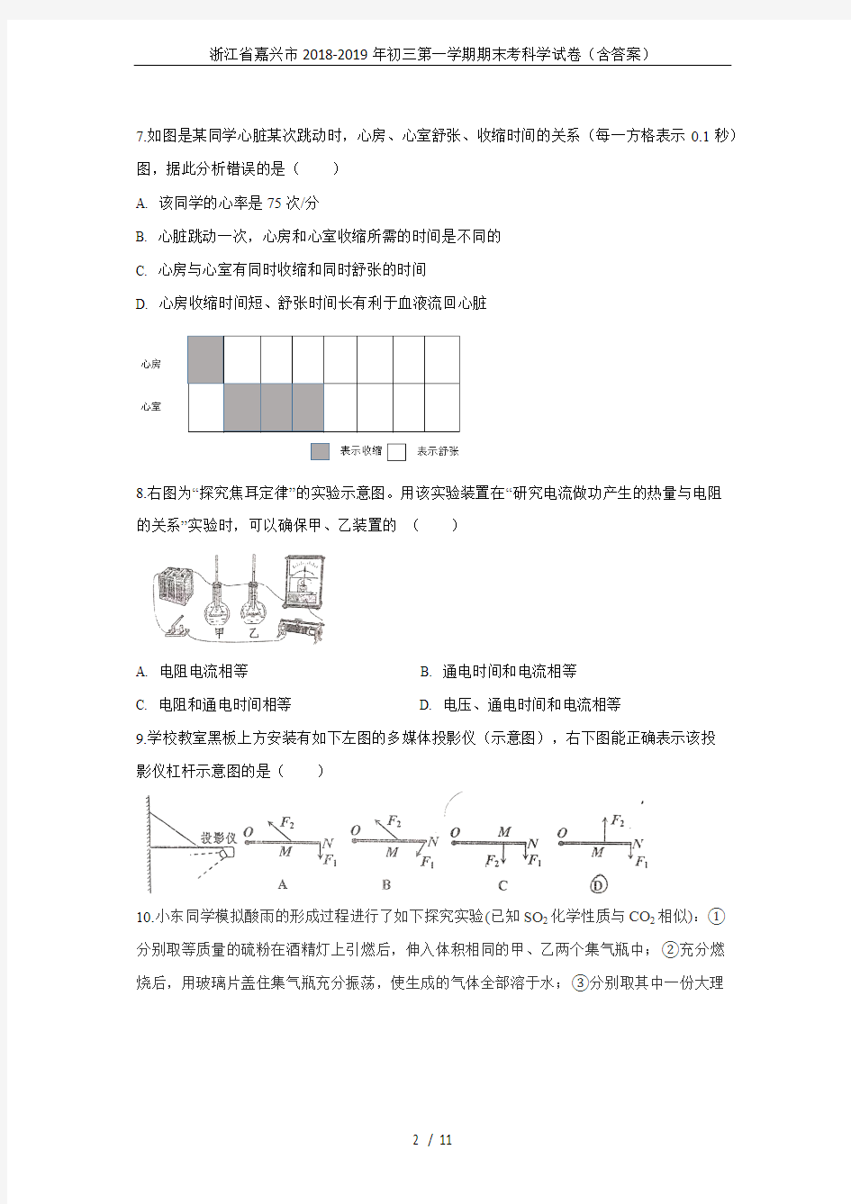 (完整版)浙江省嘉兴市2018-2019年初三第一学期期末考科学试卷(含答案),推荐文档