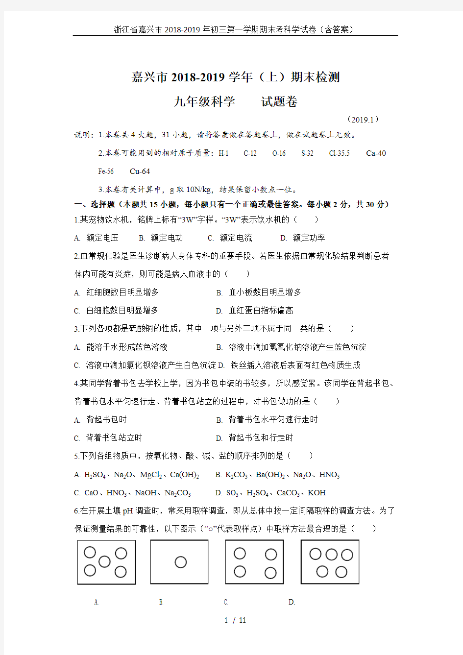 (完整版)浙江省嘉兴市2018-2019年初三第一学期期末考科学试卷(含答案),推荐文档