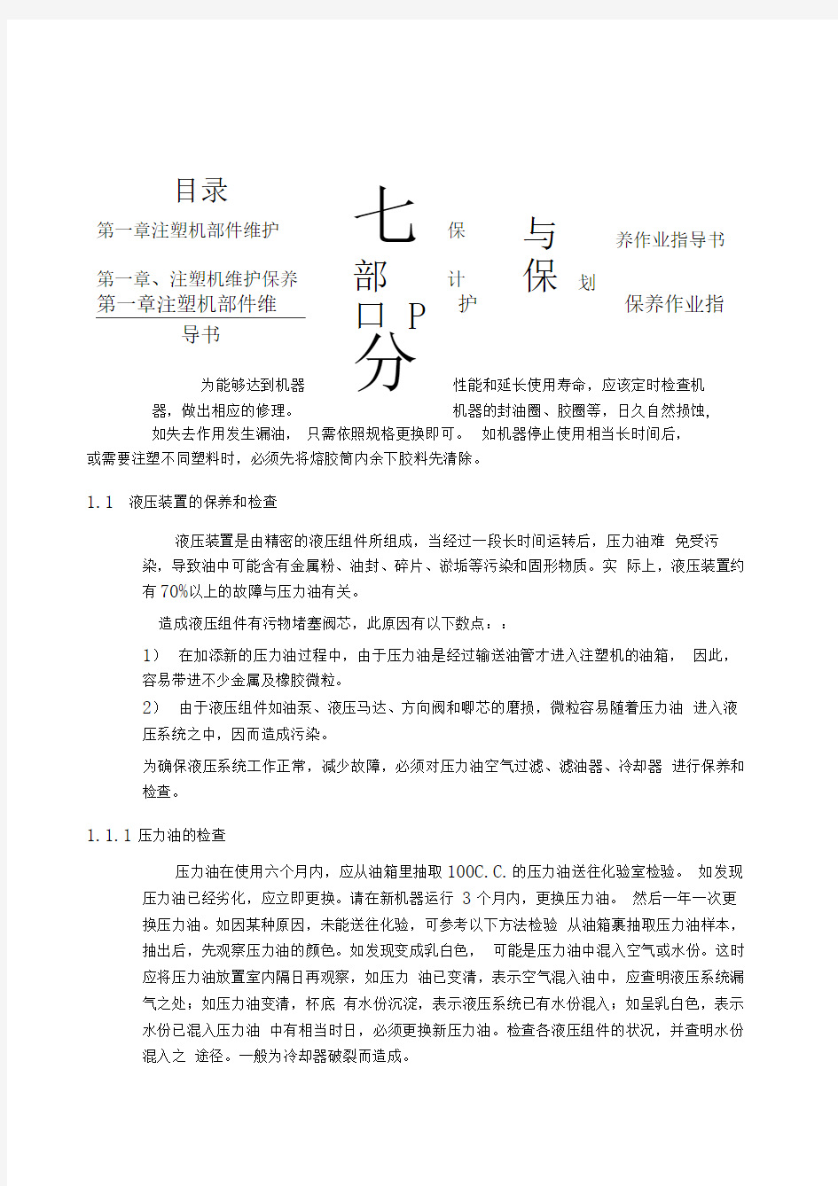 注塑机维护保养作业指导书