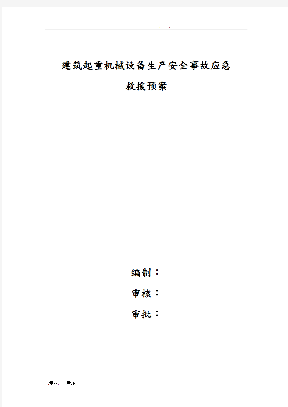 工程建筑起重机械设备安装施工工程项目拆除应急救援预案